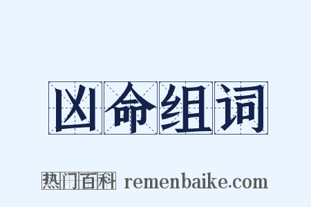 凶命组词是什么意思的图片